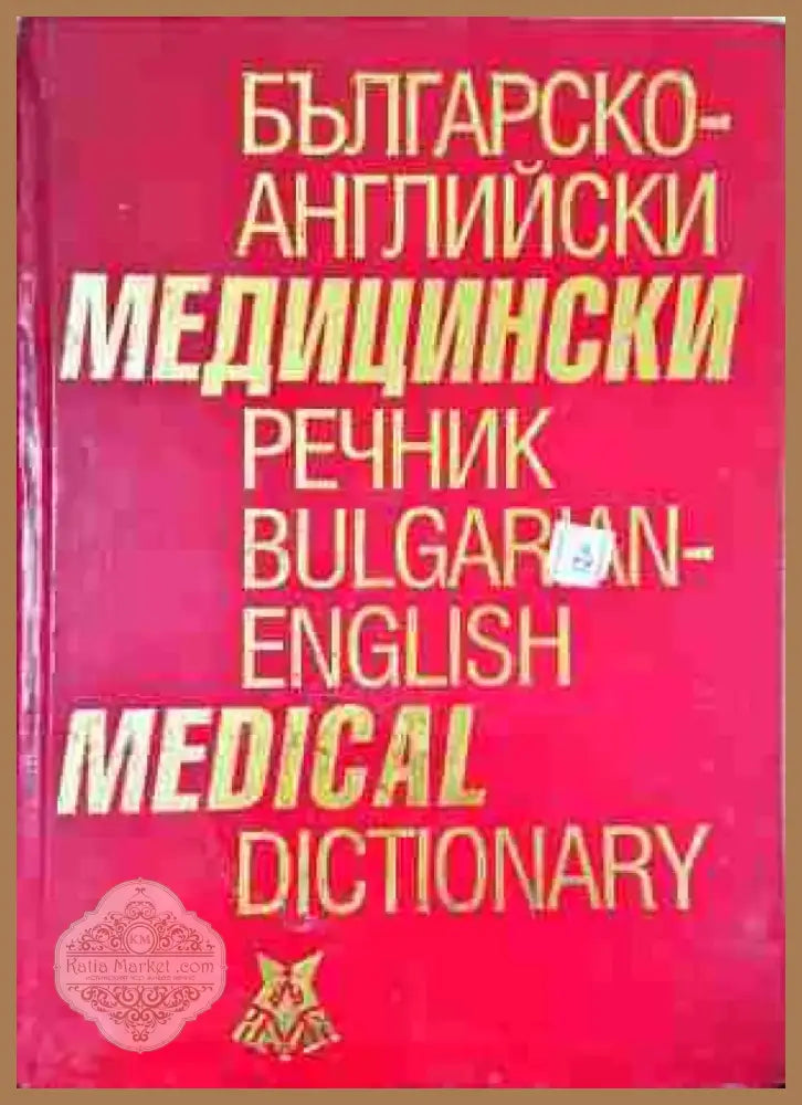 Българско-английски медицински речник / Bulgarian-English Medical Dictionary - Книга