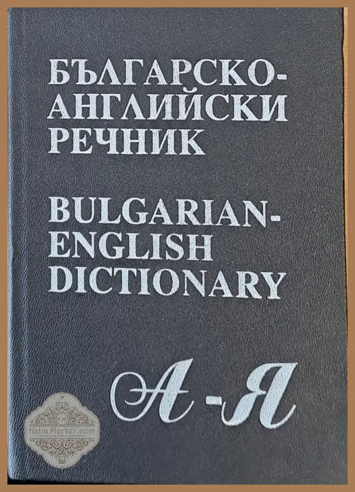 Българско-английски речник А-Я - Авторски колектив - Книги