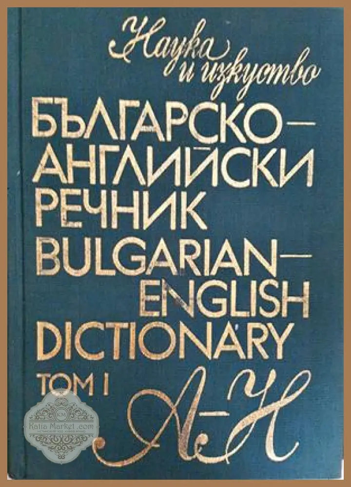 Българско-английски речник / Bulgarian-English Dictionary. Том 1 (А-Н) - Т. Атанасова М. Ранкова Р. Русев Д. Спасов Вл.