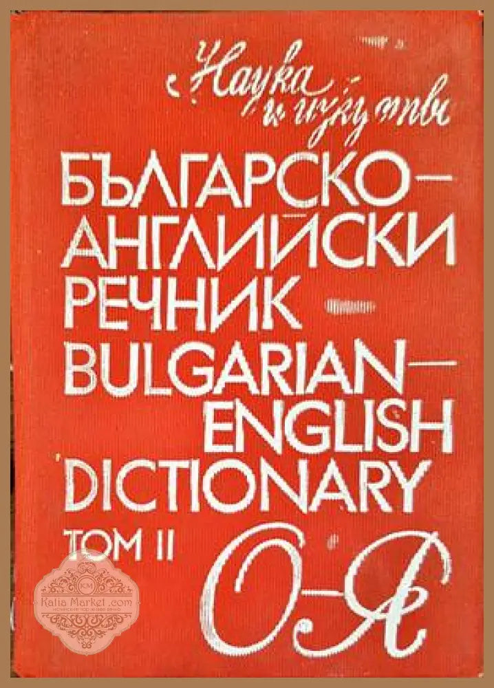 Българско-английски речник / Bulgarian-English dictionary. Том 2 - Колектив - Книги