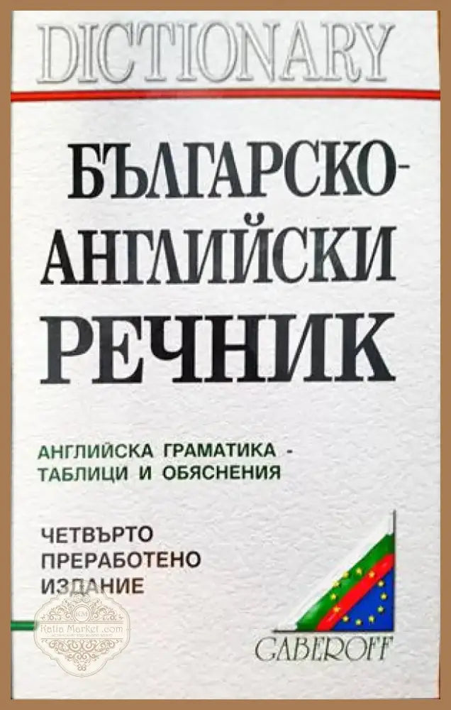 Българско-английски речник (833) - Книга