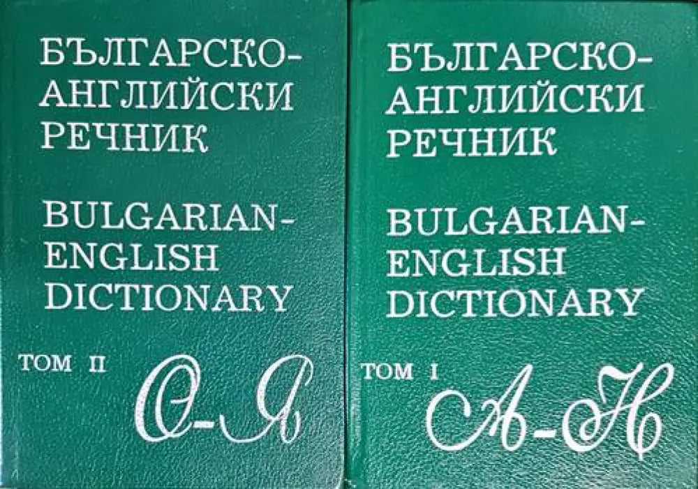 Българско-английски речник. Том 1-2 (890) - Книга