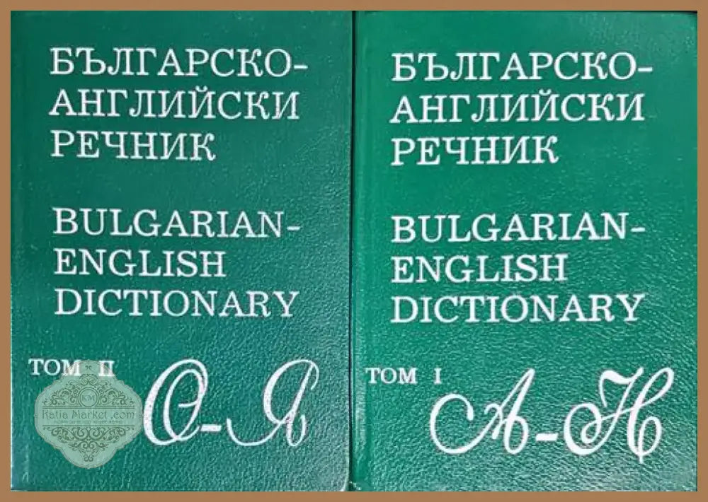 Българско-английски речник. Том 1-2 (890) - Книга