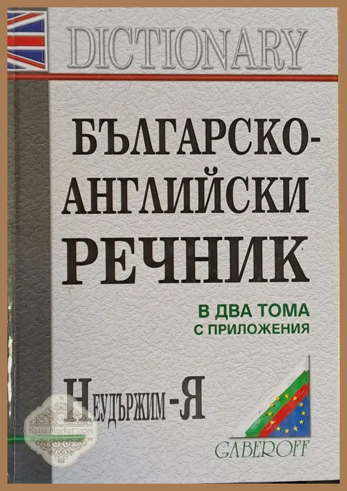 Българско-английски речник в два тома с приложения. Неудържим - Я - Снежана Боянова Лена Илиева - Книги