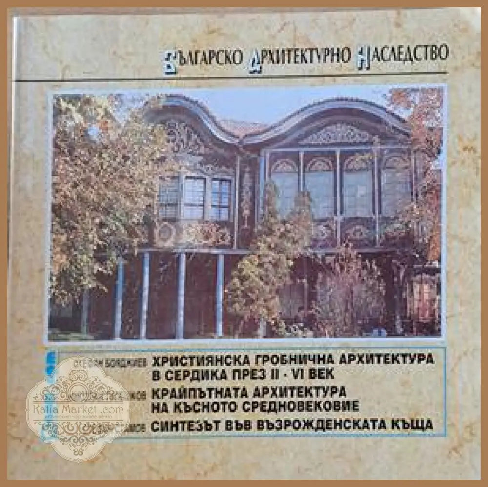 Българско архитектурно наследство - Авторски колектив - Книги