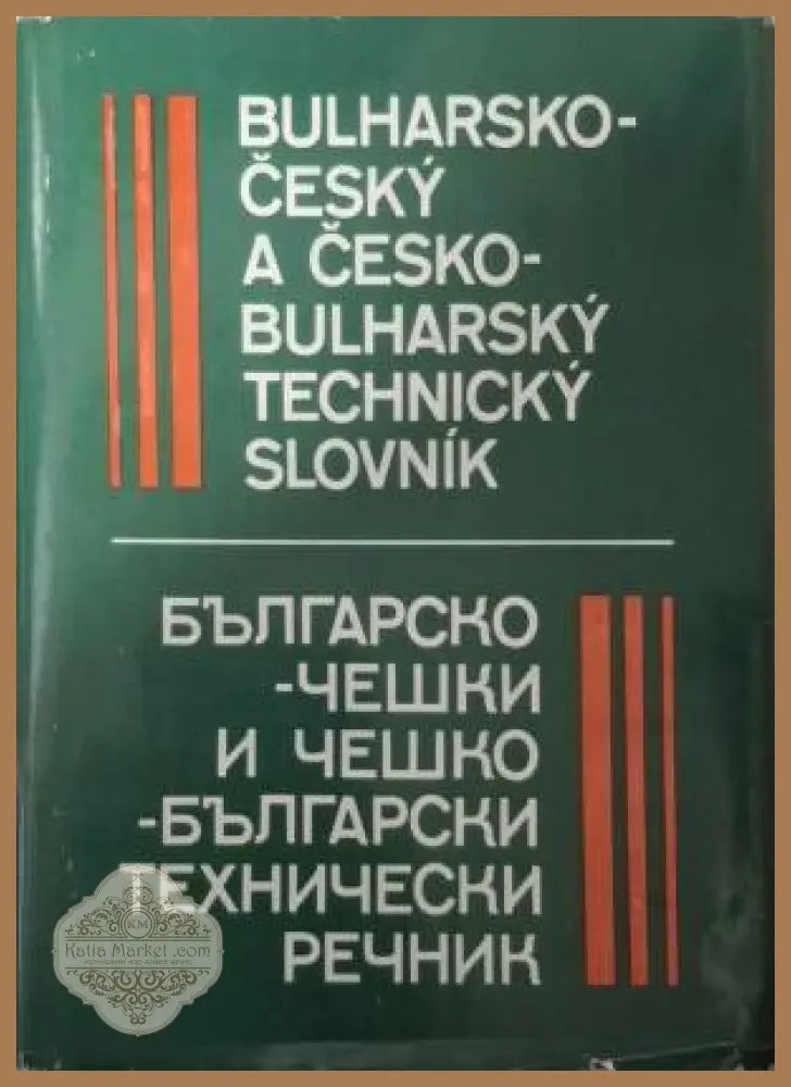 Българско-чешки и чешко-български технически речник - Колектив - Книга