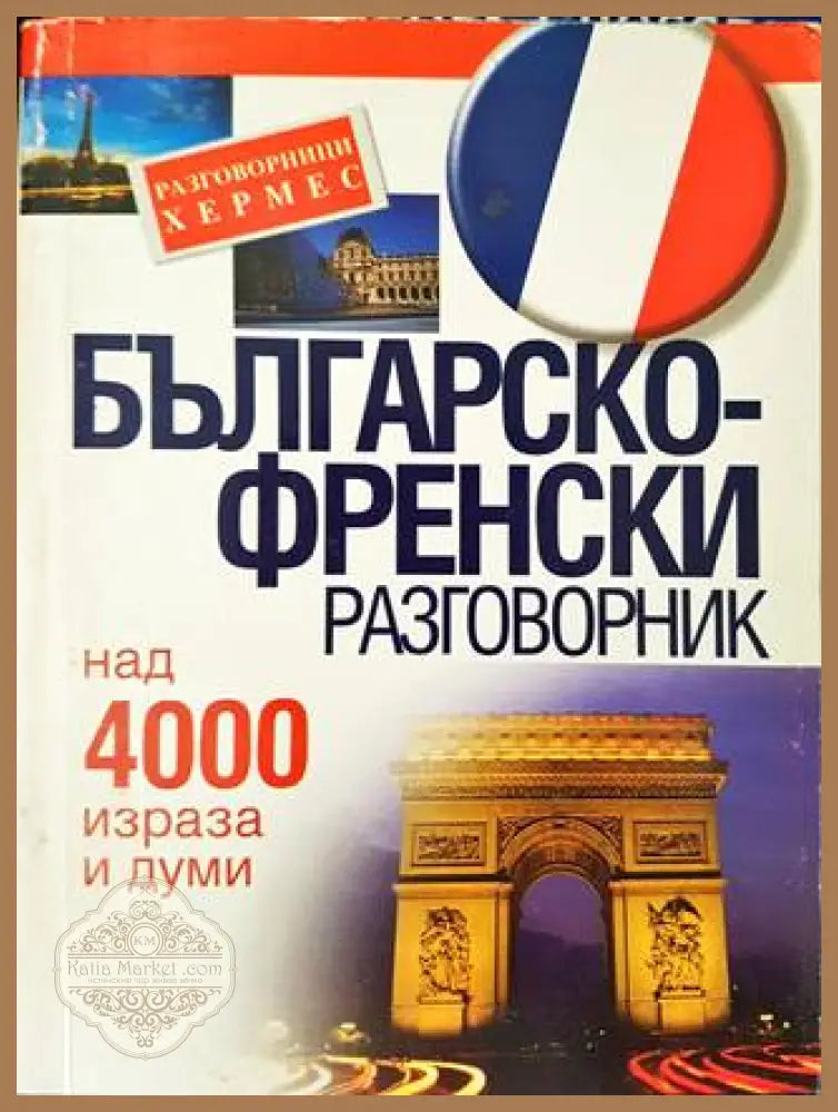 Българско-френски разговорник - Колектив - Книга
