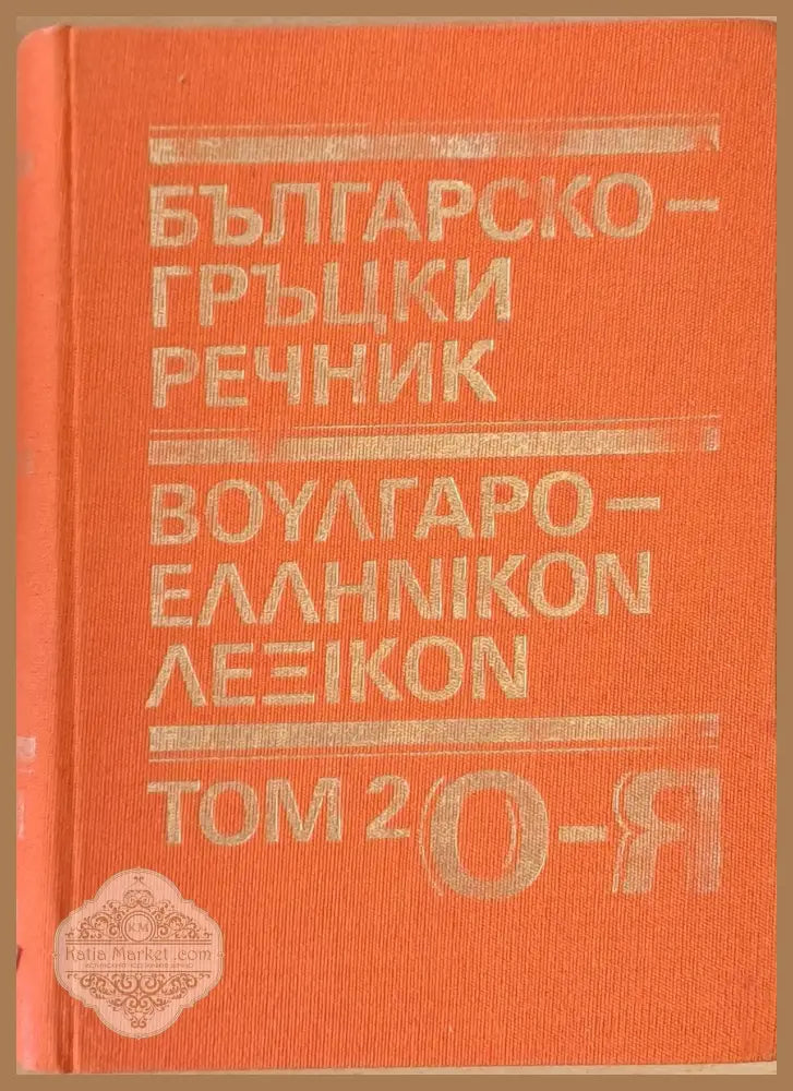 Българско-гръцки речник том 2 О-Я - Авторски колектив - Книги