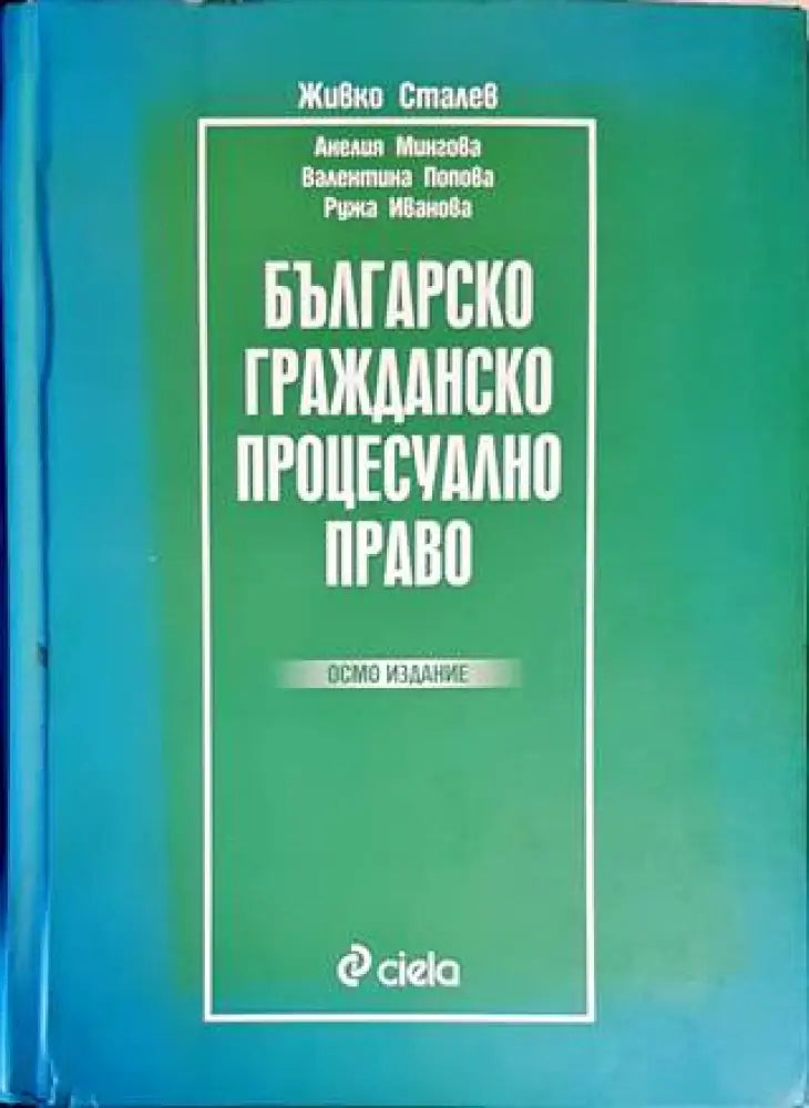 Българско гражданско процесуално право (1097) - Книга