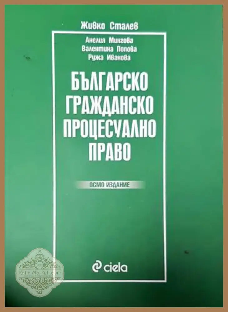 Българско гражданско процесуално право (1281) - Книга