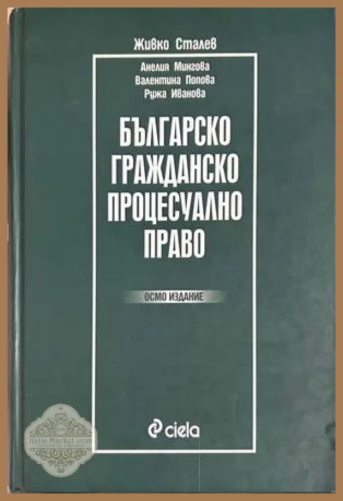 Българско гражданско процесуално право - Сталев 8. изд.