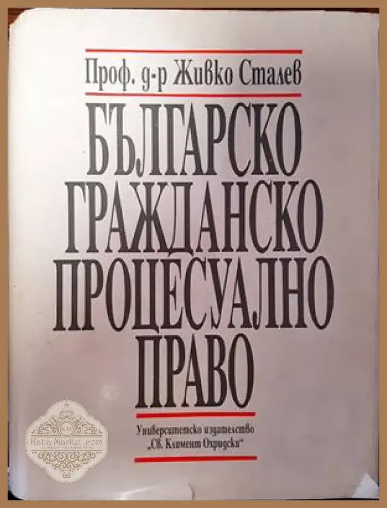 Българско гражданско процесуално право (1063) - Книга
