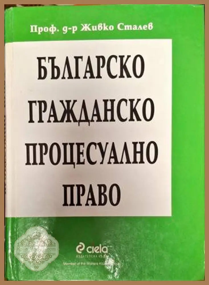 Българско гражданско процесуално право - Живко Сталев - Книги