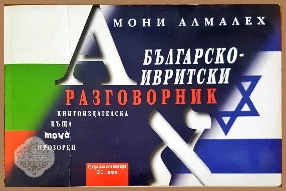 Българско-Инвритски разговорник - Мони Алмалех - Книги