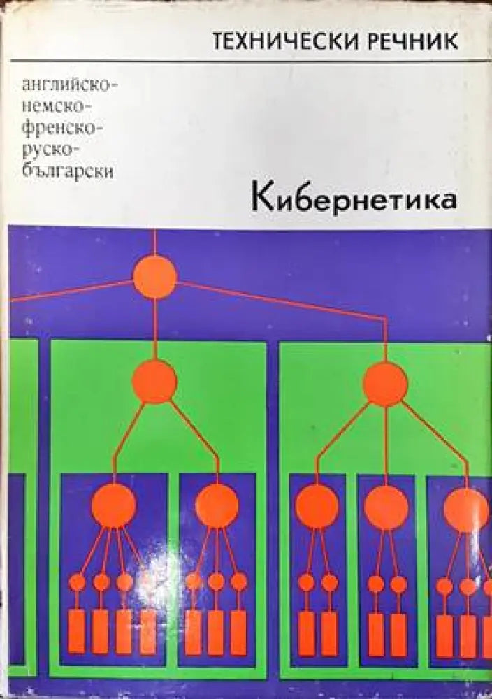 Българско-испански речник / Diccionario Bulgaro-Español (658) - Книга