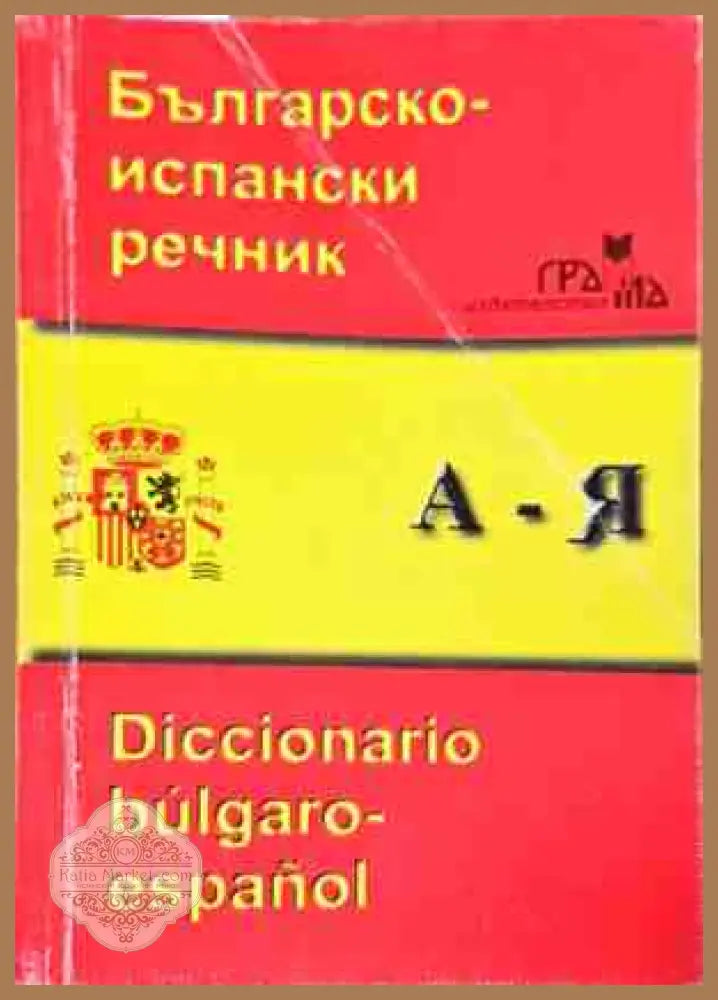 Българско-испански речник / Diccionario Bulgaro-Español - Майя Илиева - Книги