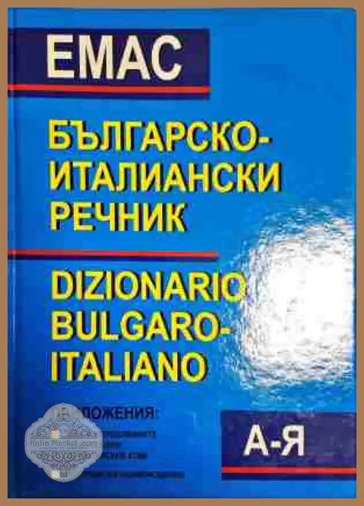 Българско-италиански речник / Dizionario bulgaro-italiano - Книга