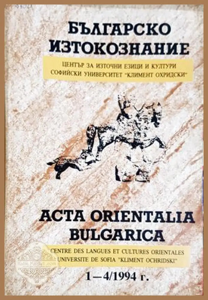 Българско изтокознание. Бр. 1-4 / 1994