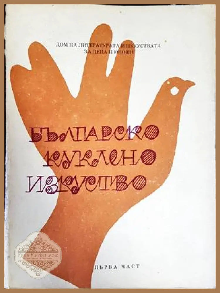 Българско куклено изкуство. Част 1 - Сборник - Книги