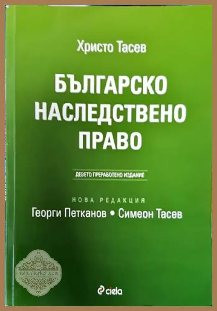 Българско наследствено право (873) - Книга