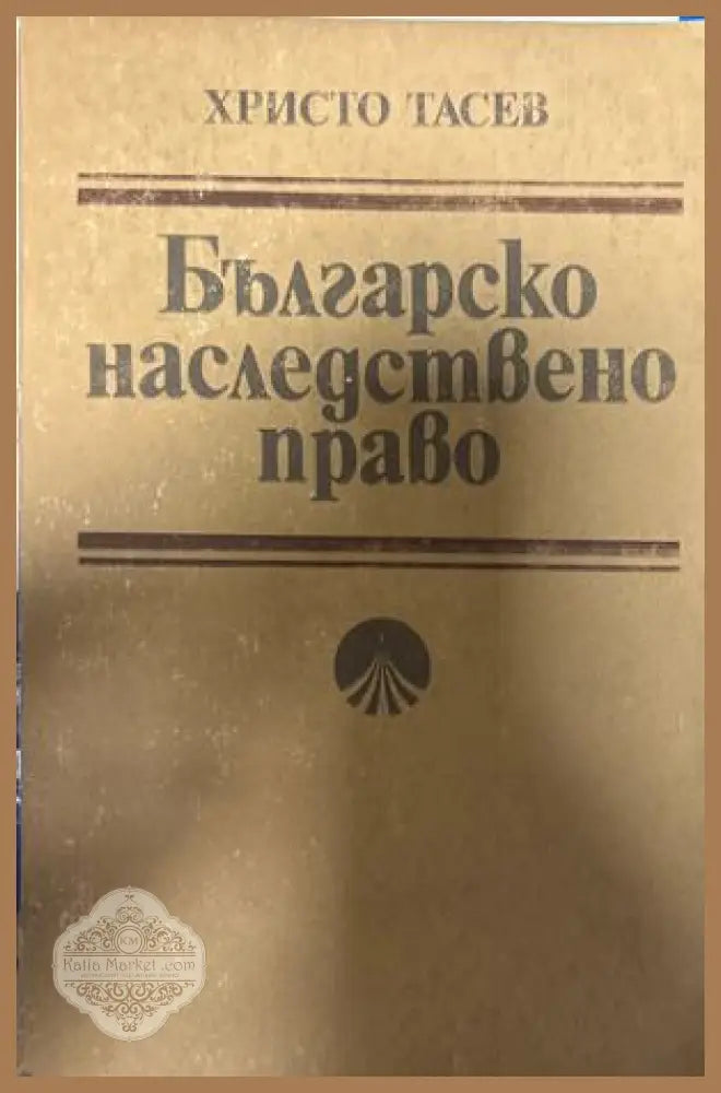 Българско наследствено право - Христо Тасев