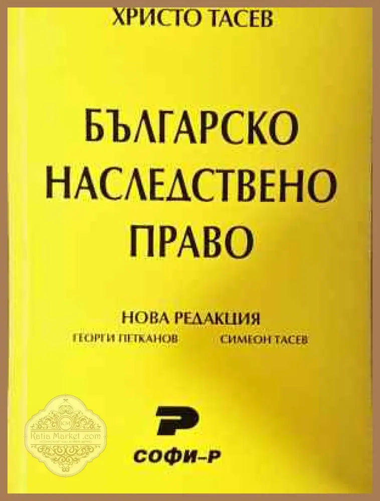 Българско наследствено право - Христо Тасев - Книга