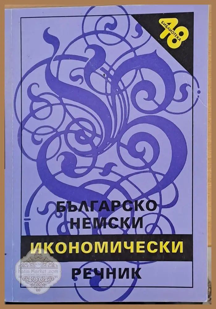 Българско-немски икономически речник - Авторски колектив - Книги