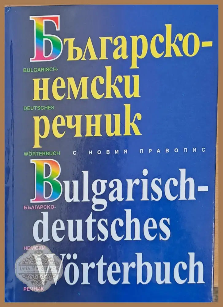 Българско-немски речник с новия правопис - Колектив - Книги