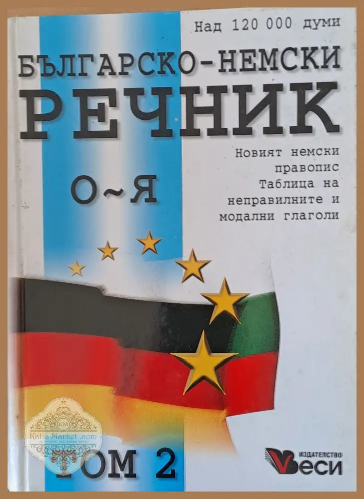Българско-немски речник том 2 (О-Я) - Авторски колектив - Книги