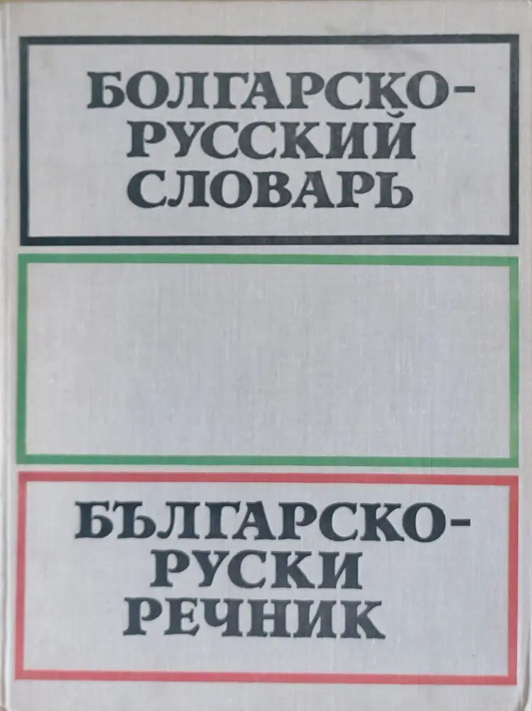 Българско-руски речник (89) - Книга