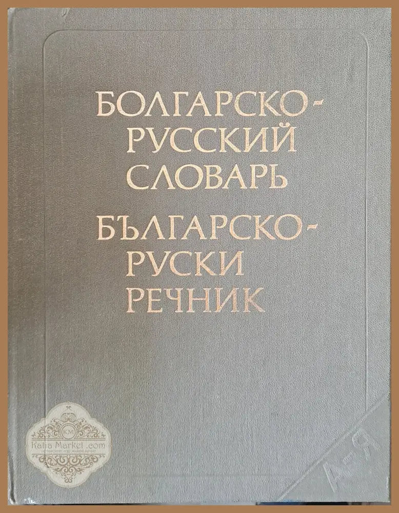 Българско-руски речник. Издание трето стереотипно - С. Бернщейн - Книги