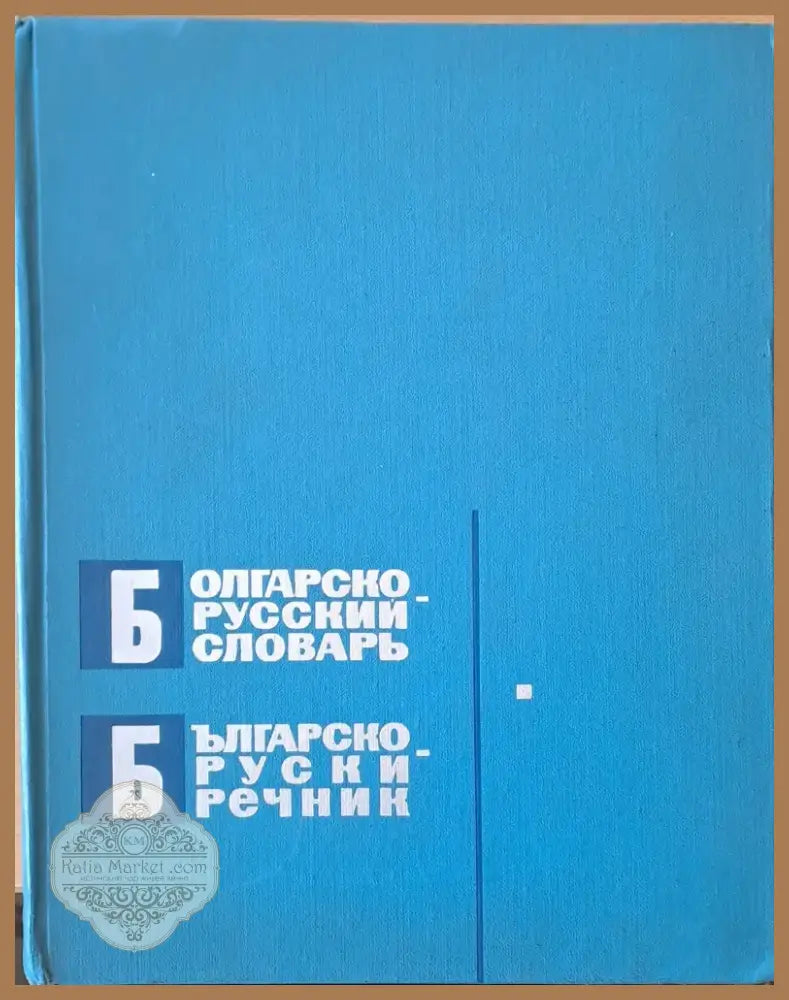 Българско-руски речник (482) - Книга