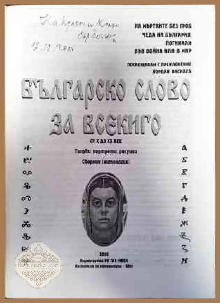 Българско слово за всекиго от X до XX век - Йордан Василев - Книги