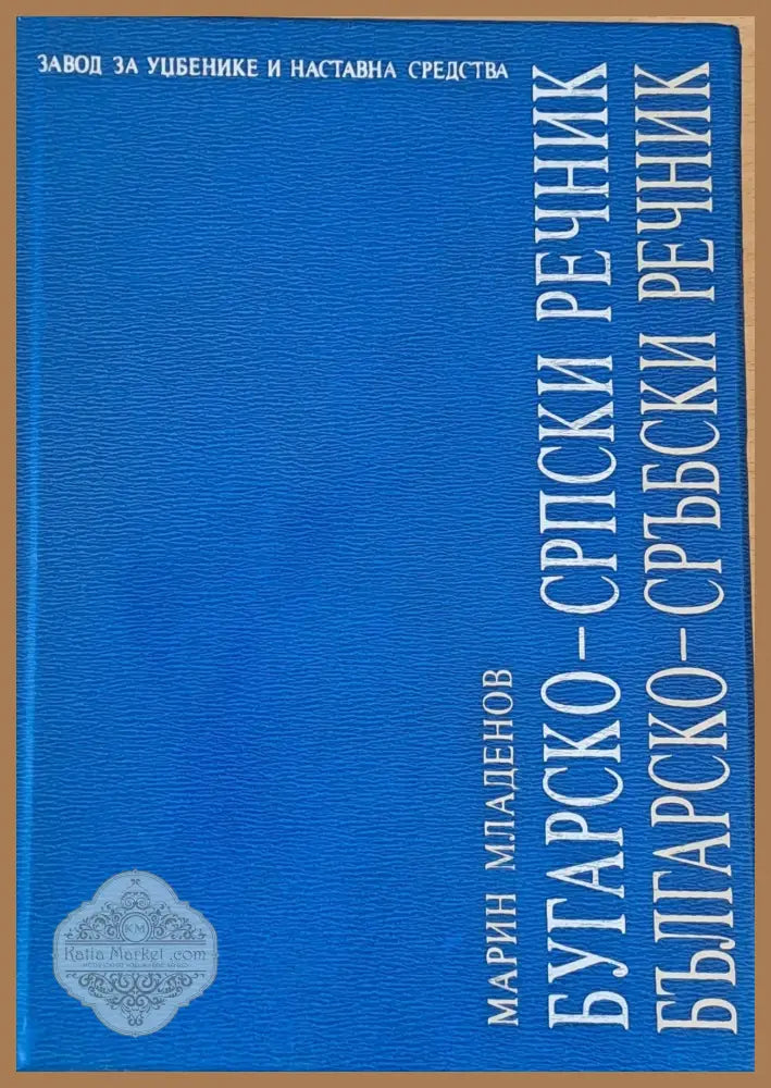 Българско-сръбски речник - Колектив - Книги