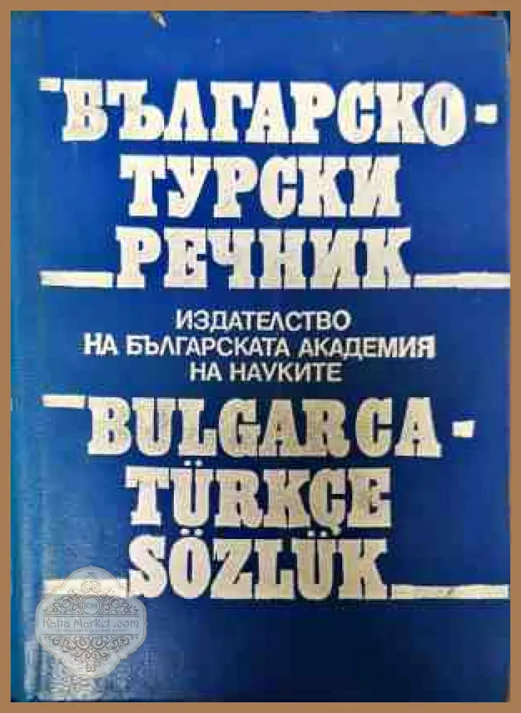 Българско-турски речник - Г. Класов С. Николов - Книги