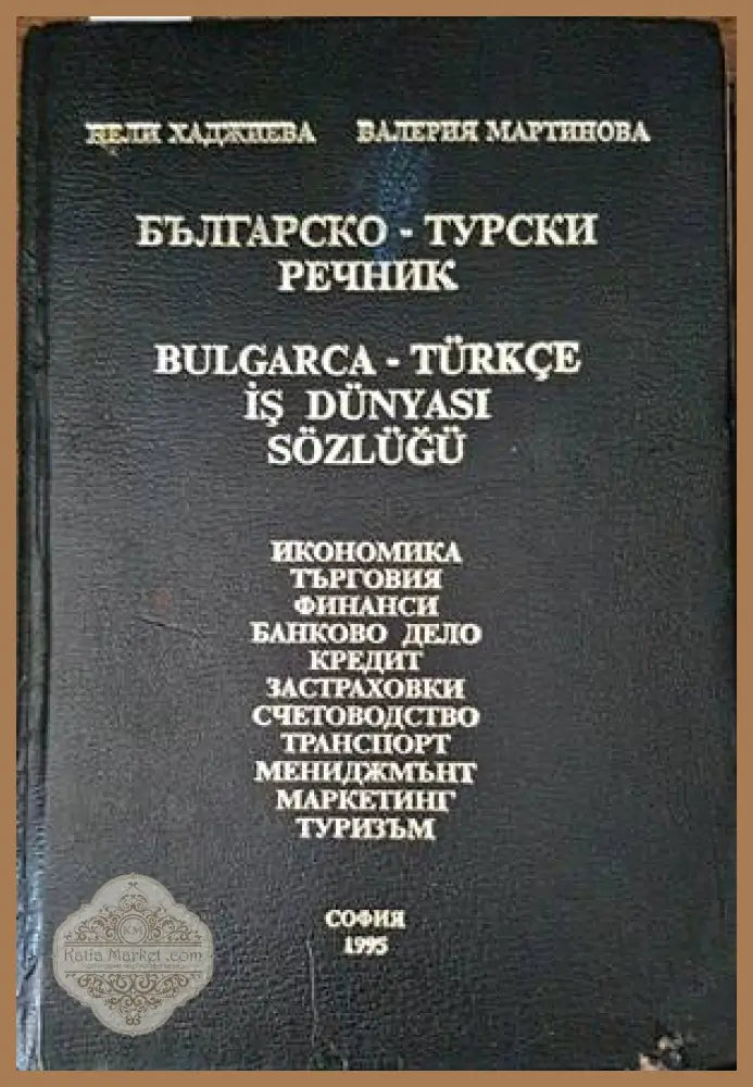 Българско-турски речник - Нели Хаджиева Валерия Мартинова - Книга