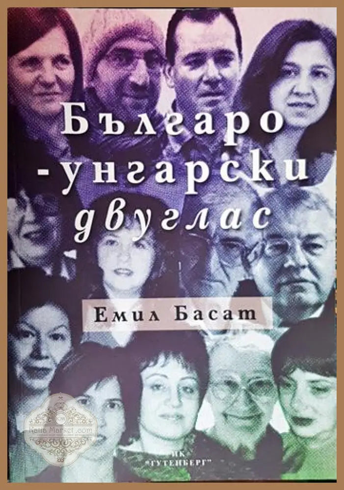 Българско-унгарски двуглас - Емил Басат - Книга