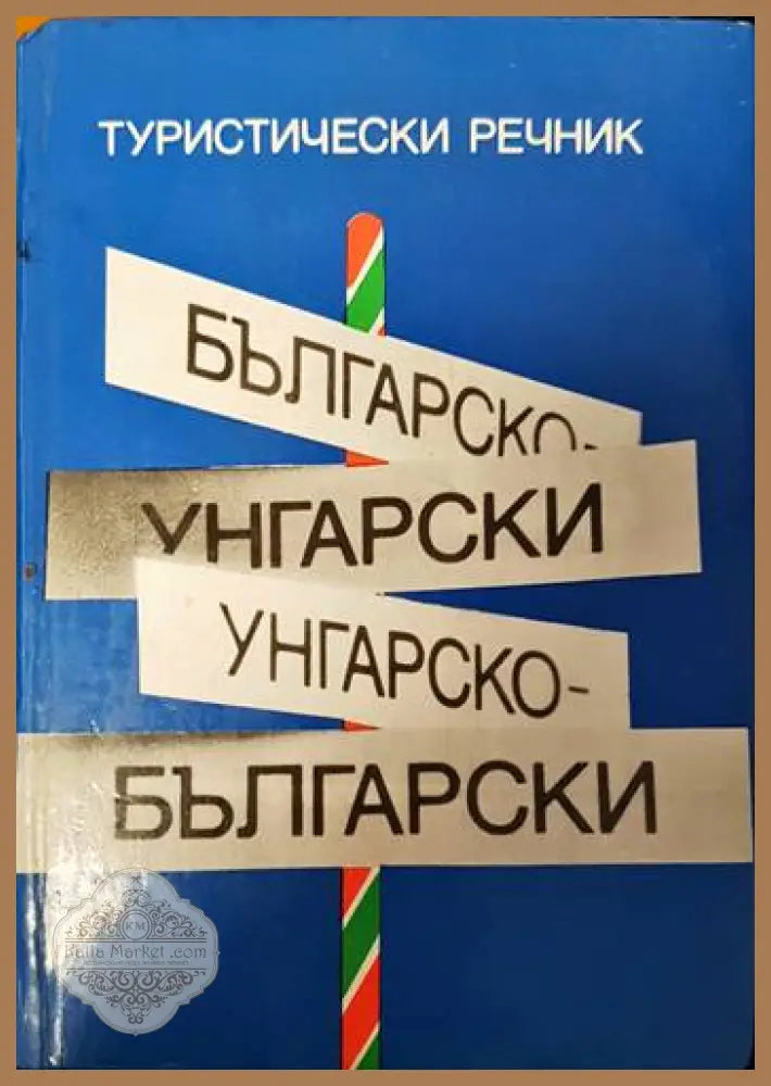 Българско-унгарски речник / Унгарско-български речник - Йожеф Бьодей - Книги