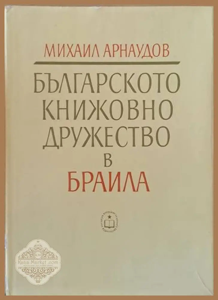 Българското книжовно дружество в Браила 1869-1876 - Михаил Арнаудов - Книги