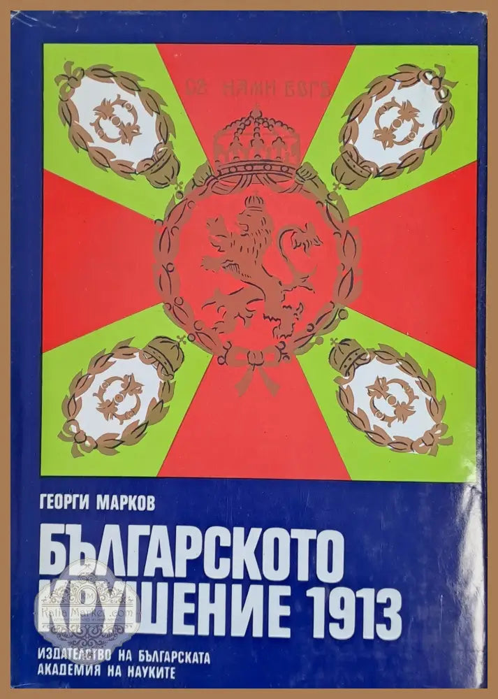 Българското крушение 1913 - Георги Марков Ernst and Young - Книги