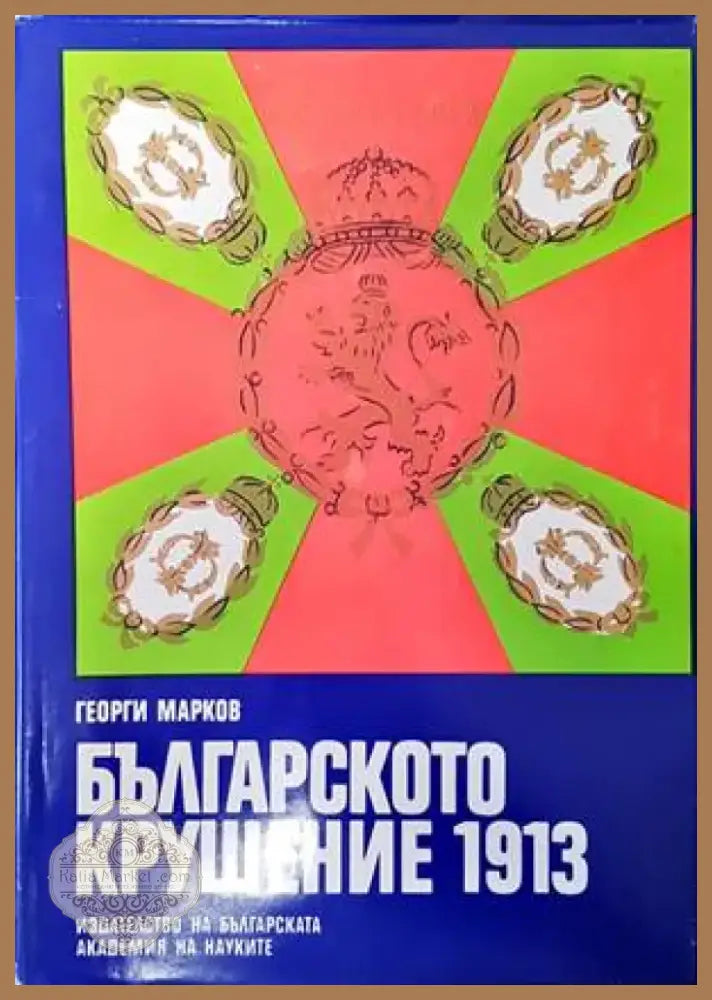 Българското крушение 1913 (2550) - Книга