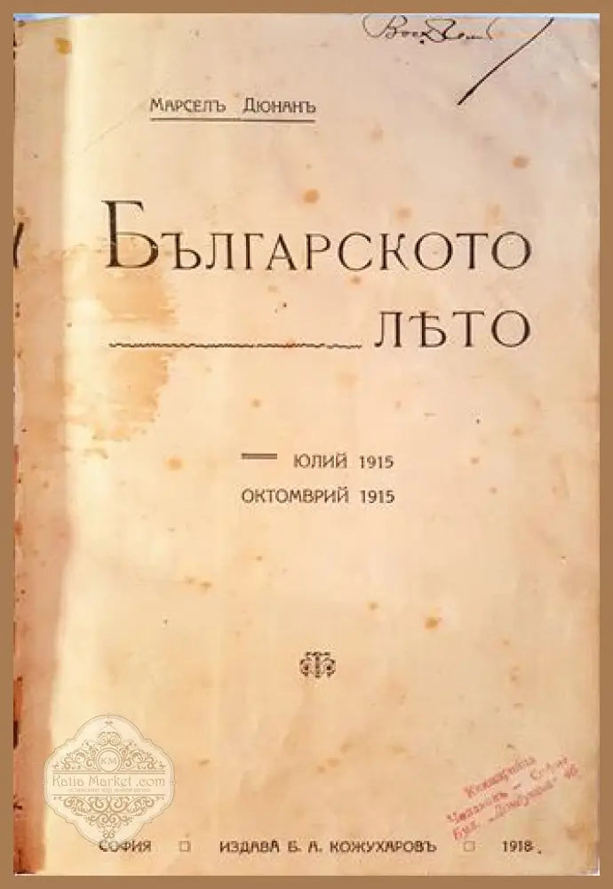 Българското лято - Марсел Дюнан (Marcel Dunan) - Книга
