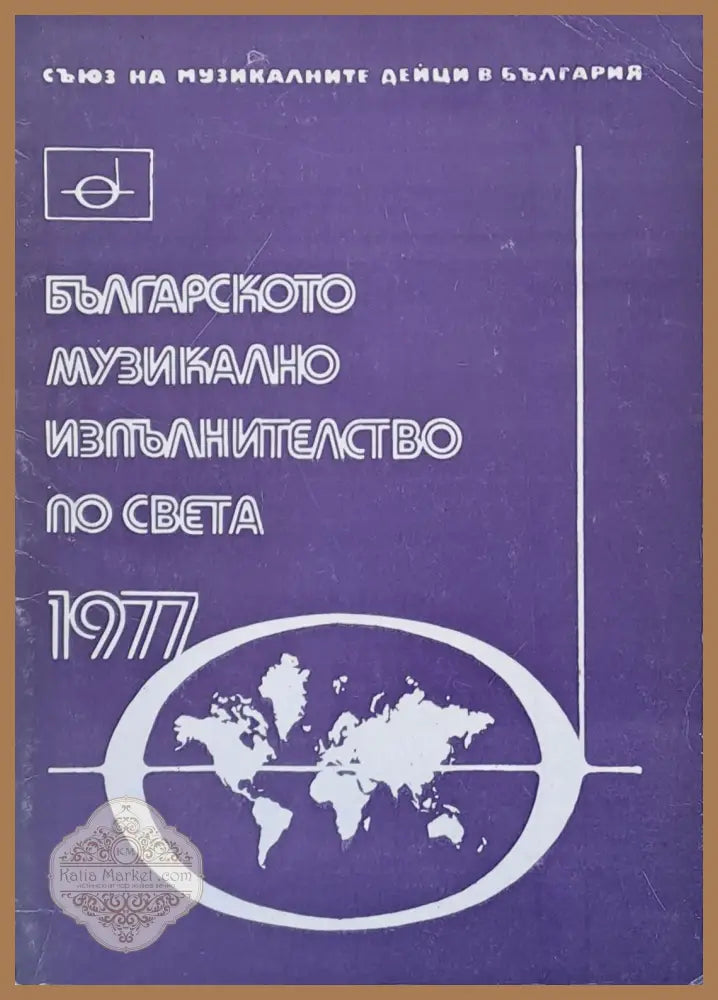 Българското музикално изпълнителство по света - 1977 - Авторски колектив - Книги