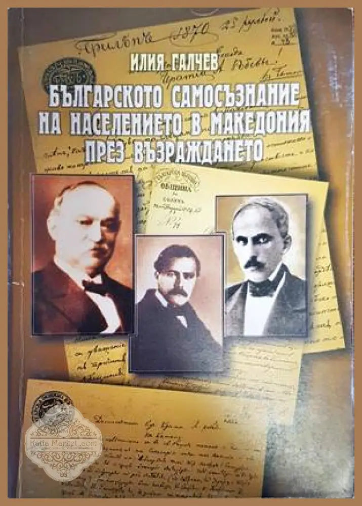 Българското самосъзнание на населението в Македония през Възраждането - Илия Галчев - Книги