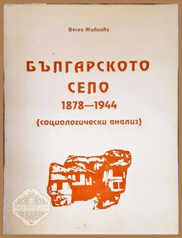 Българското село 1878-1944. Социологически анализ - Веска Живкова - Книга