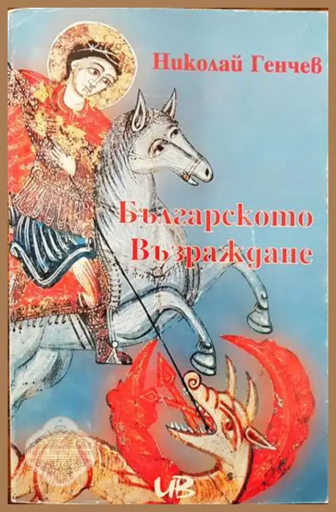 Българското Възраждане (2124) - Книга
