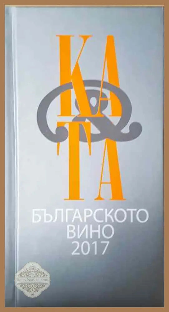 Българското вино 2017 - Книги