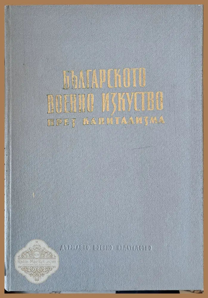 Българското военно изкуство през капитализма - Щ. Атанасов Д. Христов Б. Чолпанов - Книги