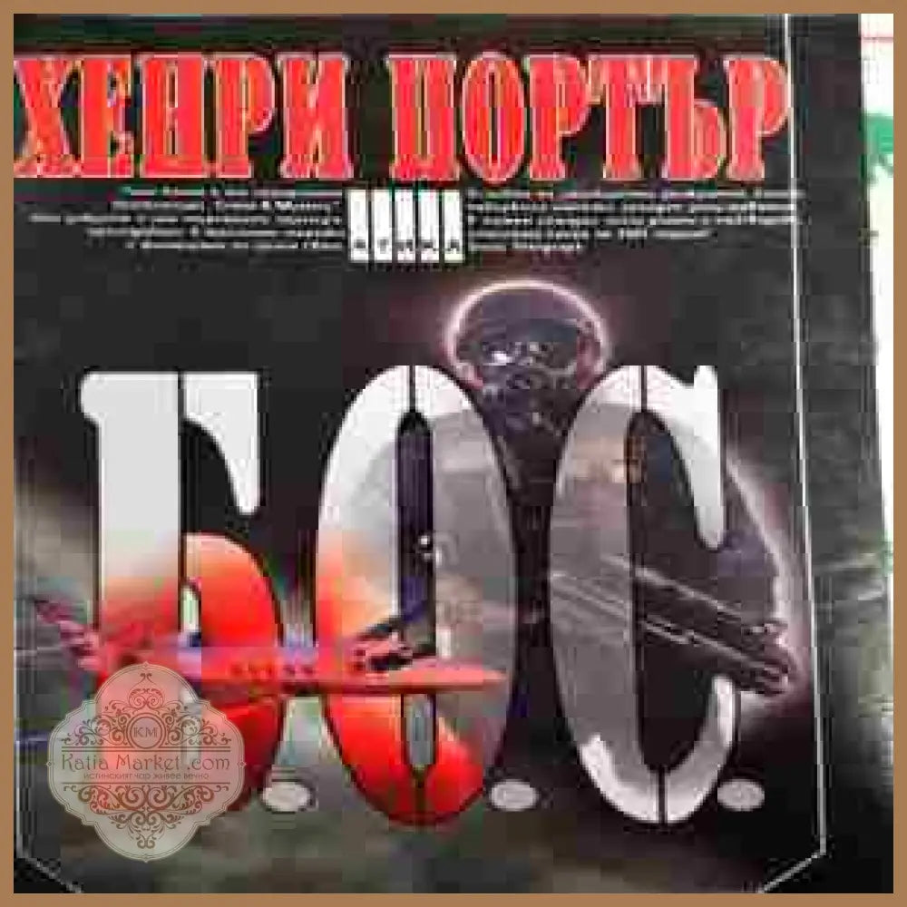 Б.О.С. - Хенри Портър - Книги