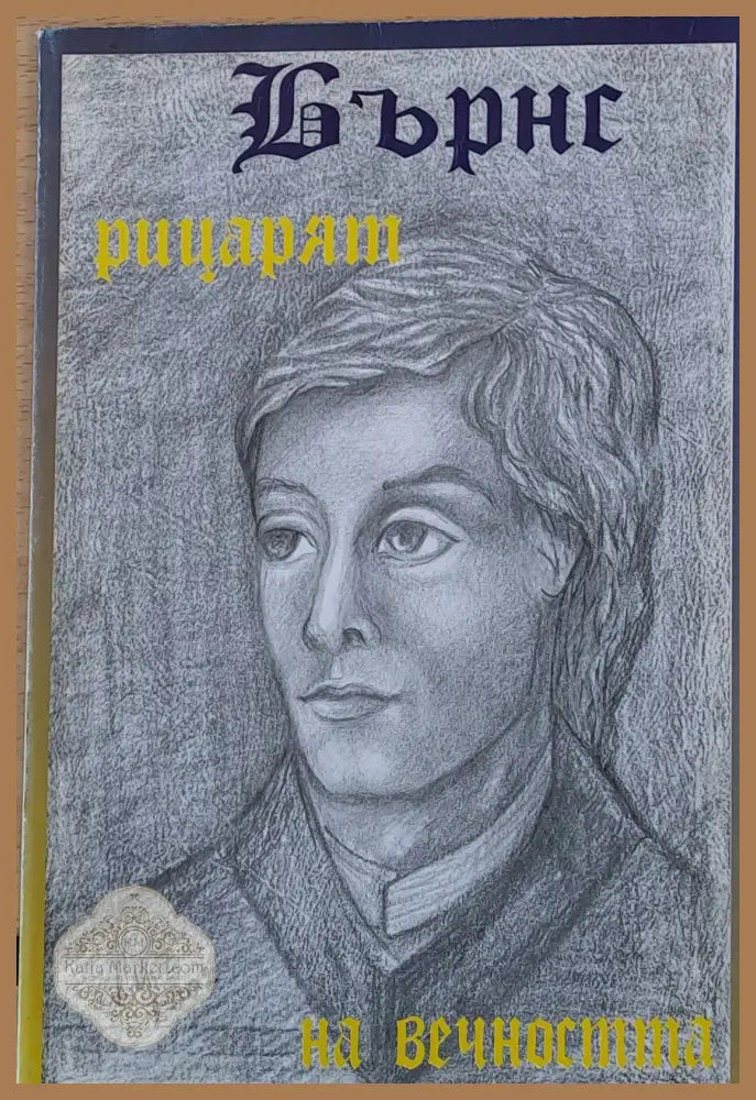 Бърнс - Рицарят на вечността - Авторски колектив - Книги